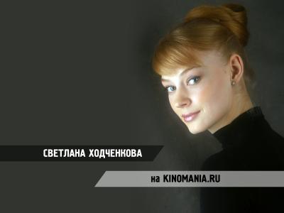 美丽的女演员斯韦特兰娜Khodchenkova