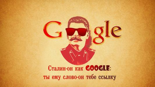 斯大林像谷歌