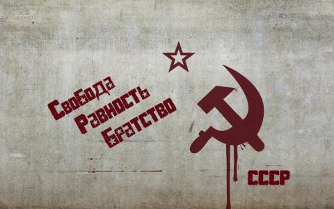苏联共产主义