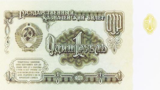 一个苏联卢布