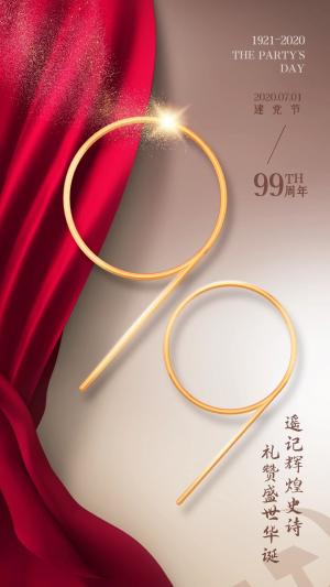 中国建党99周年生日快乐