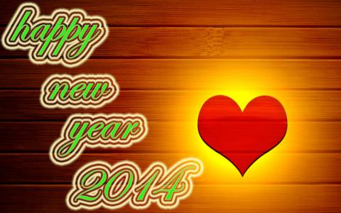 新年快乐2014年和心