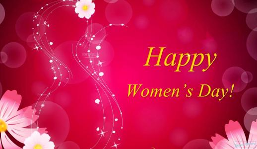 3月8日妇女节快乐