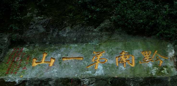 贵州黔灵弘福寺自然风光图片