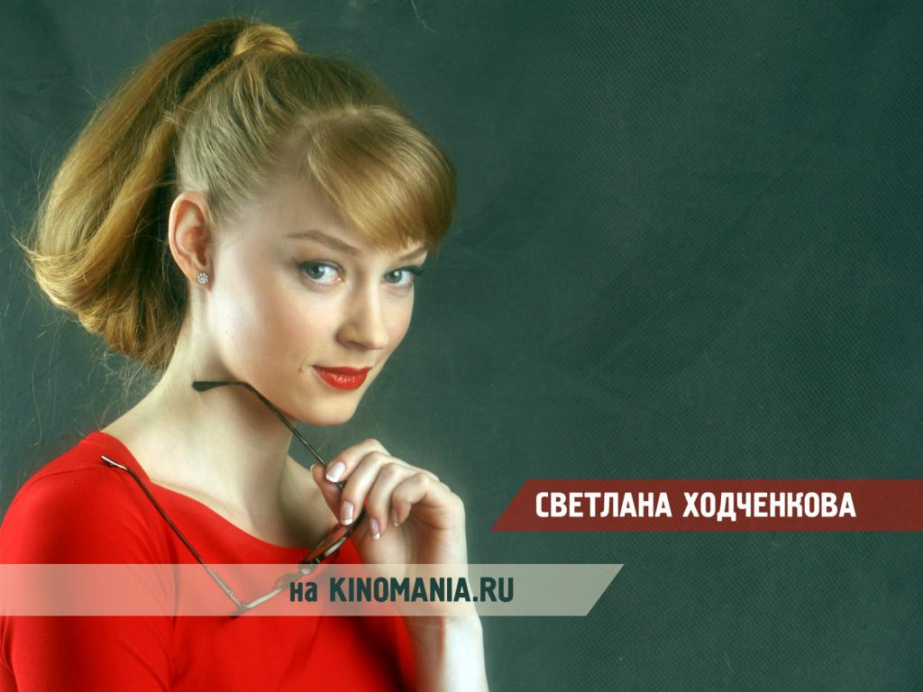 最受欢迎的女演员斯韦特兰娜Khodchenkova