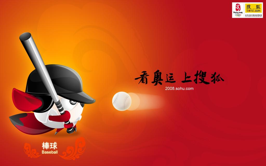 2008年棒球/奥运/北京/中国