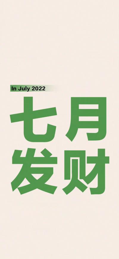 2022年七月发财背景图